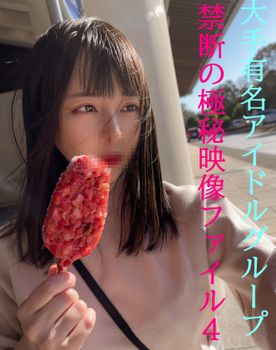 生粋のアイドル第４話★取り扱い注意★超極秘映像ファイル４★限定品★アイドルと禁断の１泊汗だくSEX旅行★初回限定特典有★