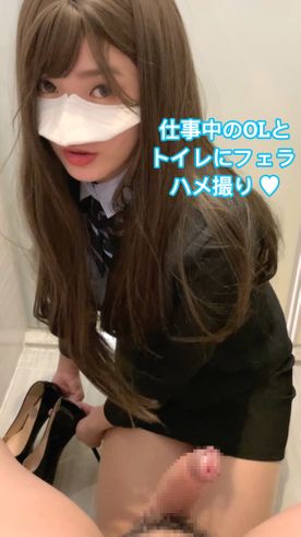 【無】仕事中のOLとトイレにフェラ x ハメ撮り ♥【レビュー特典あり】