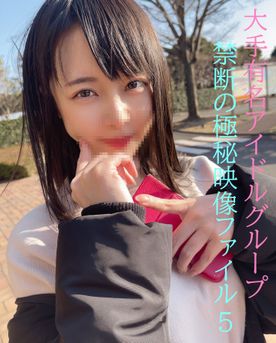 生粋のアイドル第５話★取り扱い注意★超極秘映像ファイル★限定品★アイドルと交際に発展★プライベートデートで中出し★初回特典映像有