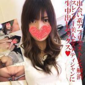 【無修正】出会い系アプリでストレス解消!スレンダー美人エステティシャンに生中出しセックス!!　エステティシャン：あい(23歳)