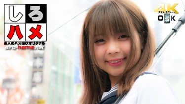 素人さおり – ドスケベ未成年は１９才ロリ娘！性欲ガマンならず…こぼれる卑猥汁たっぷりの未成年マ○コに膣射!!