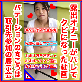 会社と取引先に露出オナニーがバレてクビになった動画_おまけ_全力ベランダおちんぽコール_窓全開で隣人へ肉便器報告_セクロス先生のキメちゃん連続絶頂変態調教日記premium