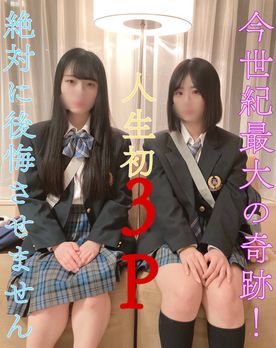 神回確定！！！【完全顔出し】今世紀最大の奇跡！人生初3P!絶対に後悔させません【超絶美女】